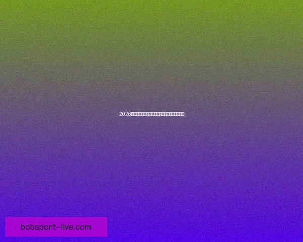 2026年世界杯美国赛区精彩回顾与未来发展趋势分析